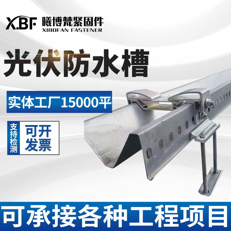 光伏M型侧打孔水槽阳光房配件铝锌镁打孔水槽上下压板防水支架
