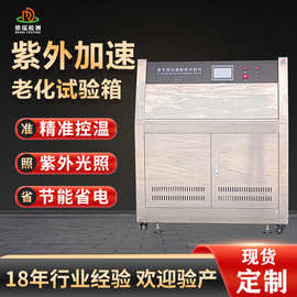 不锈钢款紫外加速耐候老化试验机UV灯紫外线橡胶耐黄抗老化测试箱