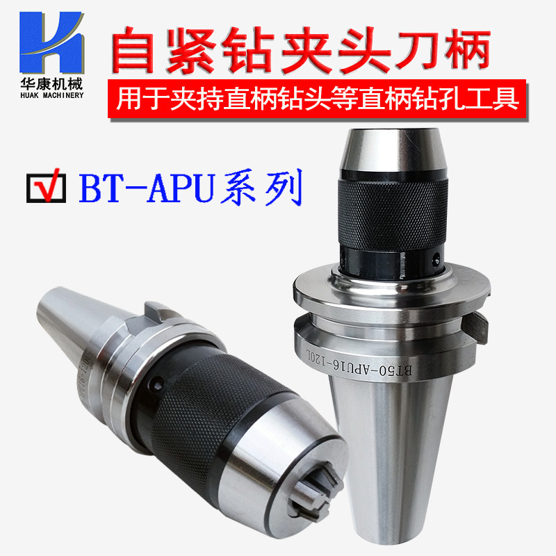 厂家供应一体式自紧钻夹头数控刀柄BT30 BT40-APU13 BT50-APU16