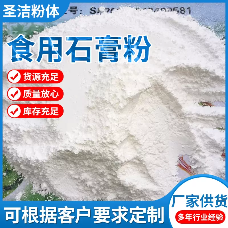 食用添加剂生石膏粉养金针菇食用菌用石膏粉二水硫酸钙石膏粉定制