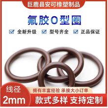 氟胶O型密封圈O-Ring耐高温耐油耐酸碱FKM密封圈直径6--60线径2mm