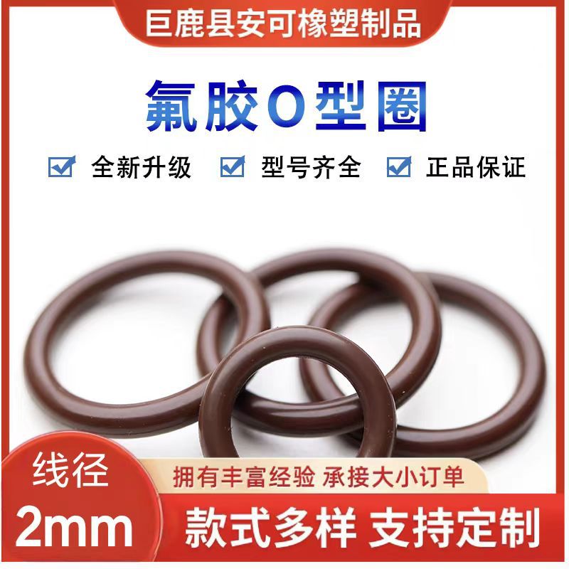 氟胶O型密封圈O-Ring耐高温耐油耐酸碱FKM密封圈直径6--60线径2mm