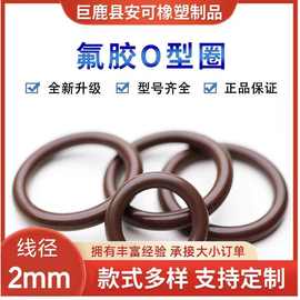 氟胶O型密封圈O-Ring耐高温耐油耐酸碱FKM密封圈直径6--60线径2mm