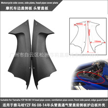 适用于雅马哈YZF R6 08-14年头管盖通气管盖前侧板护边板外壳