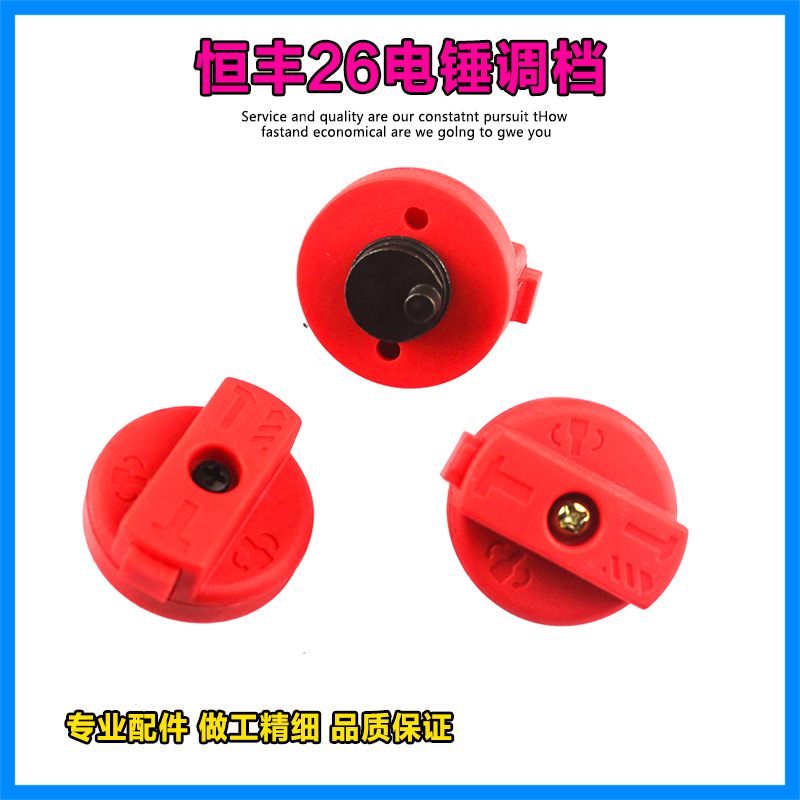 适配恒丰E-636/630/632/26电捶电镐调档开关转换两用旋钮开关配件