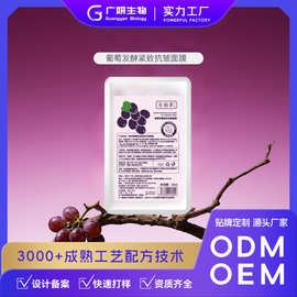 定制配套葡萄发酵面膜承接OEM代加工ODM 脸部面膜贴片厂家直供