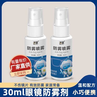 眼镜防雾剂喷雾30ml眼镜镜片清洁头盔防起雾玻璃除雾便携独立包装-阿里巴巴