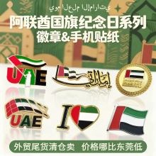 批发定制阿联酋国旗珐琅徽章金属胸针手机创意贴纸中东节日礼品厂