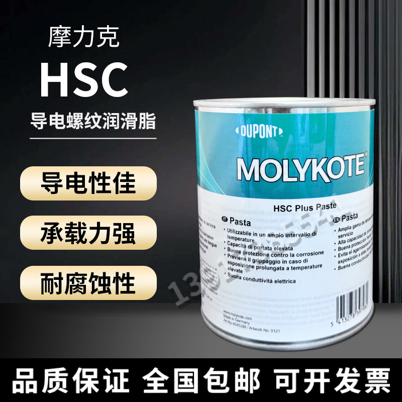 摩力克 HSC Plus Paste 耐高温润滑脂螺纹防卡剂导电膏