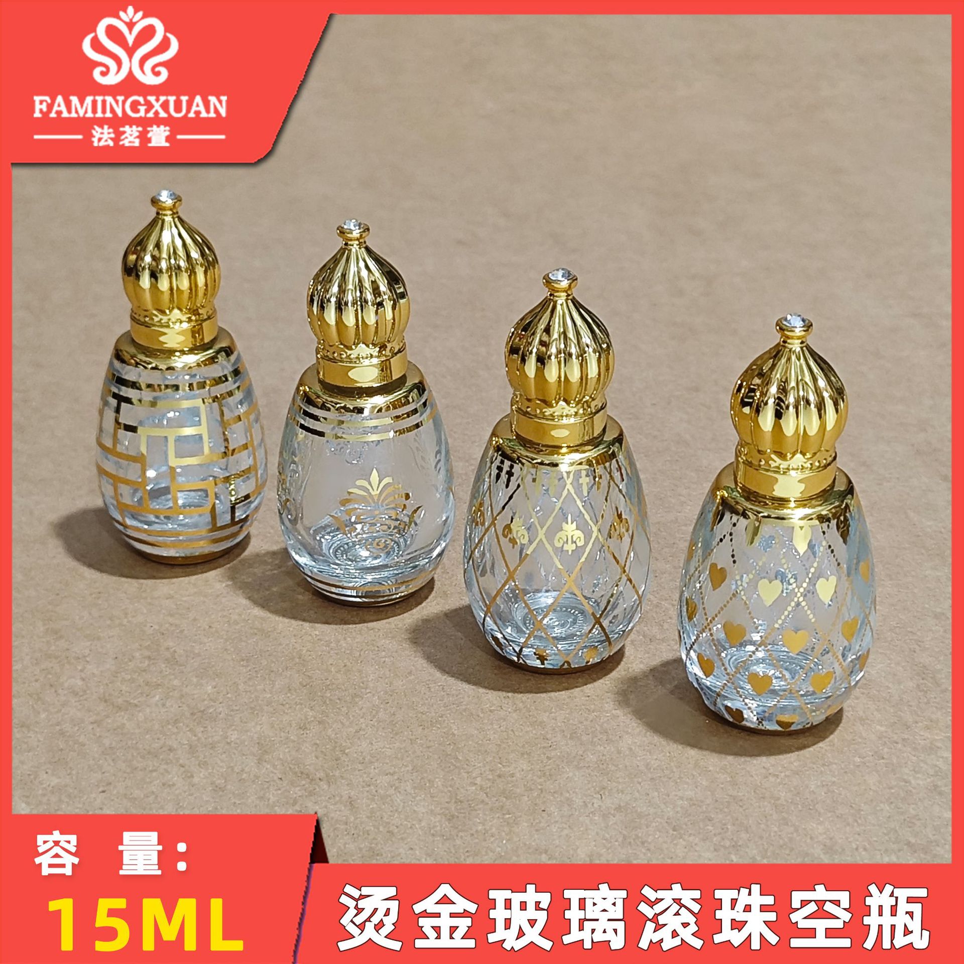 法茗萱香水瓶 散装香水空瓶 15ML烫金玻璃滚珠空瓶