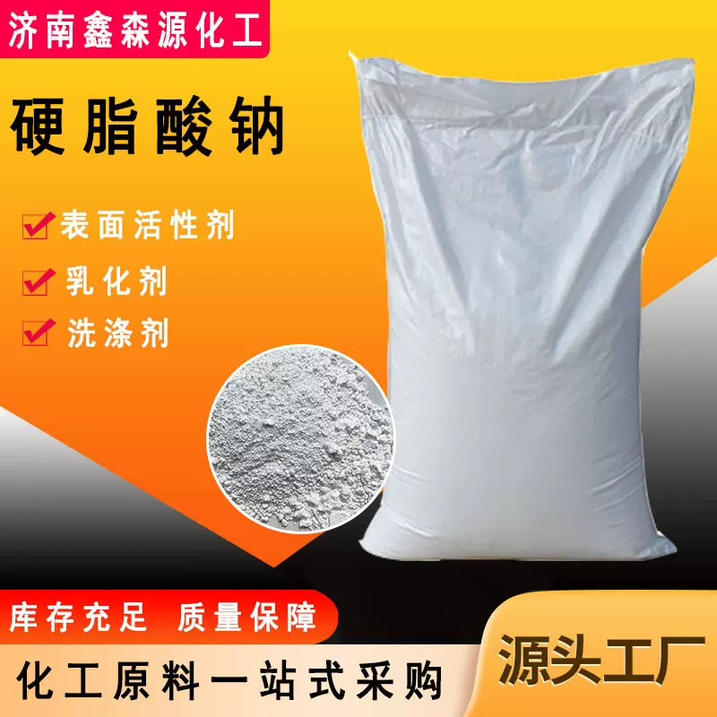 硬脂酸钠十八酸钠盐热稳定剂分散剂低溶钠厂家现货工业用硬脂酸钠