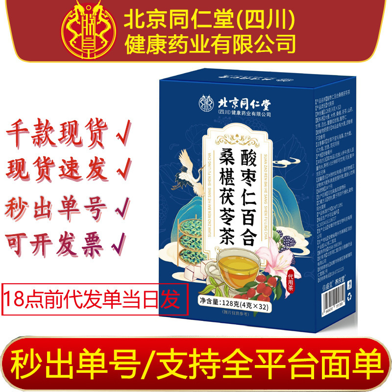 Beijing Tongrentang Tuohuang Jujube Kernel, Poria, Mulberry Lily Tea, Good Night Tea, Sleep Tea, Jujube Kernel Wholesale