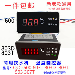 Commercial Water Dispenser Heating Controller Qjc-600 Step-By-Step Water Boiler Temperature Display Instrument 803D603T-C