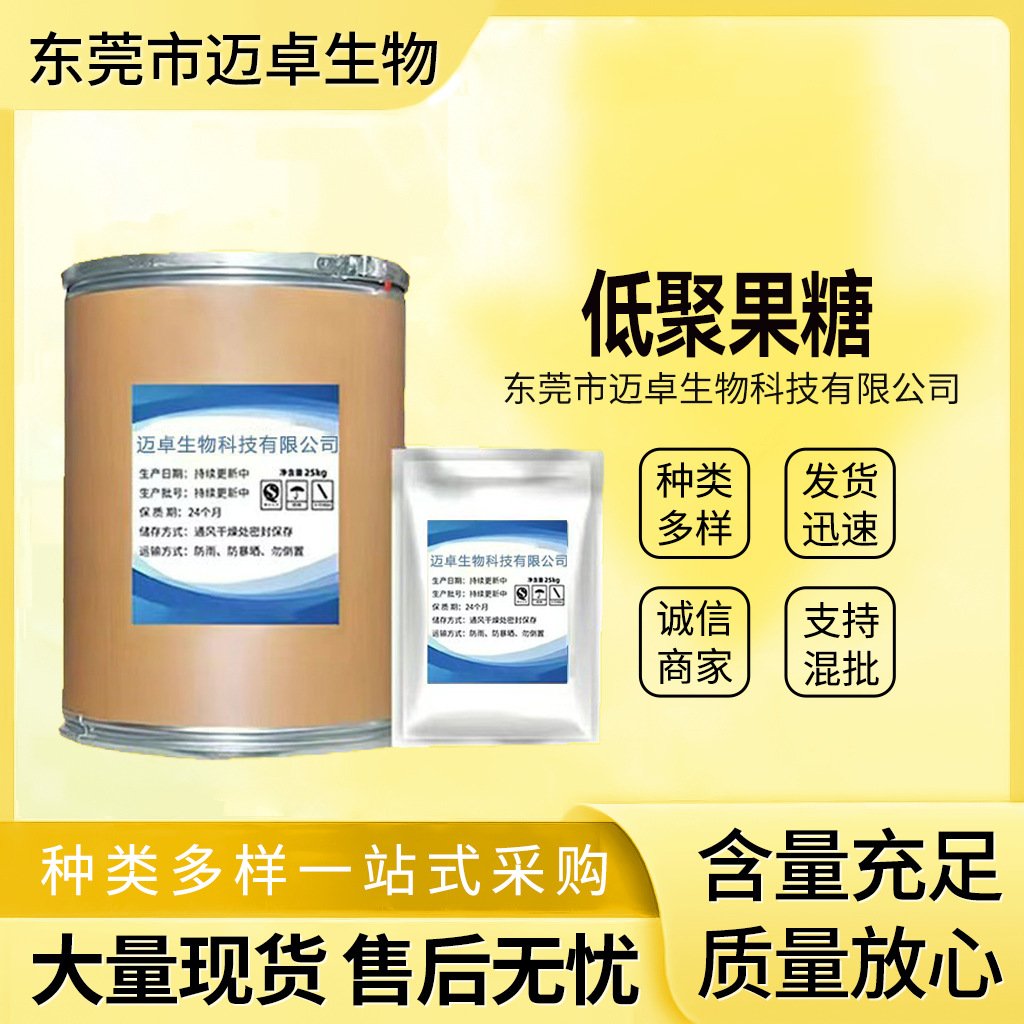 现货供应低聚果糖98% 食品级低聚果糖粉 水溶性果寡糖 量大从优
