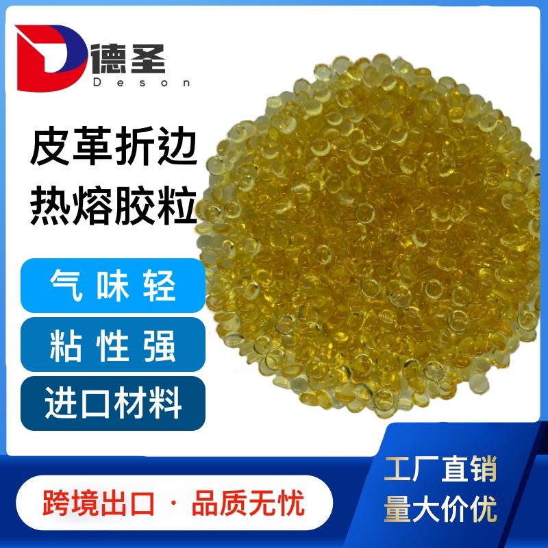 德圣折边机热熔胶包中底拥边机工艺品琥珀鞋材箱包皮革速干无杂质