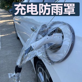 New Energy Electric Vehicle Charging Waterproof Cover Charging Port Rainproof Cloth Byd Changan Outdoor Waterproof Universal