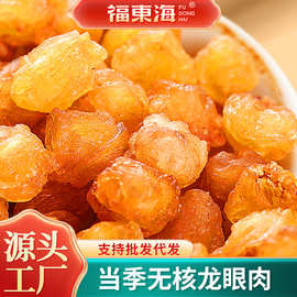福东海零食龙眼肉500克 无核桂圆干自然晒干9A桂圆肉无核干圆批发