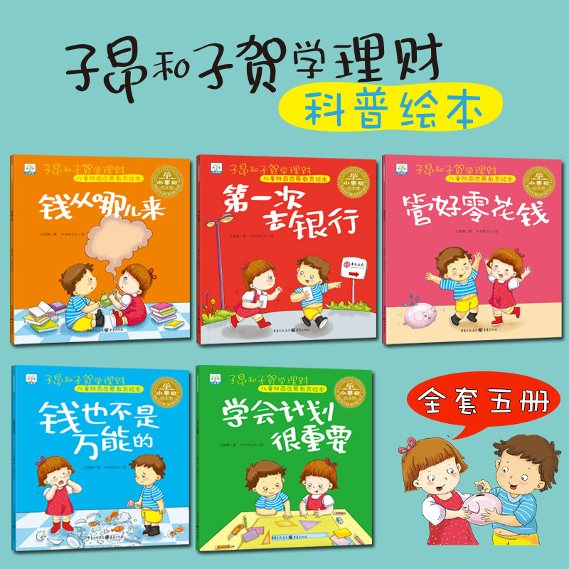 5-volume children's financial and business enlightenment education Picture Book 3-4-5-6-7-8 years old EQ training money from where to draw 2