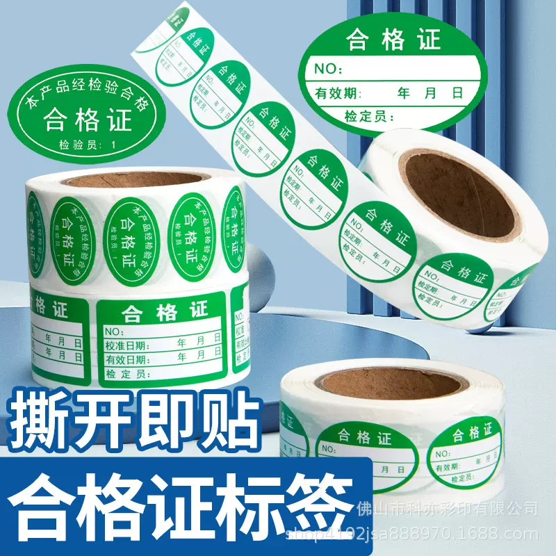 合格证不干胶标签贴纸不合格绿色检验质检校准证生产日期QC标签贴