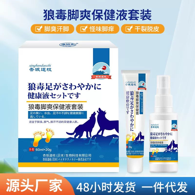 现货杏坂道枝狼毒脚爽保健液套装60ml+20g 脚部护理养护套装批发