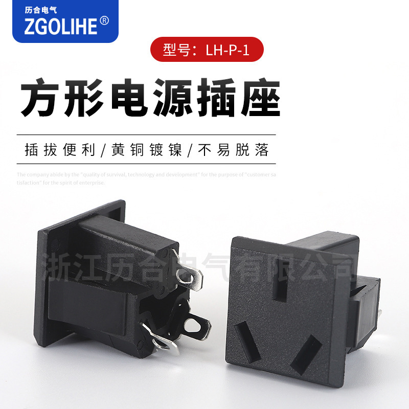 AC电源插座三插 LH-P黑色方形插座 AC国标插座 电源输出插座