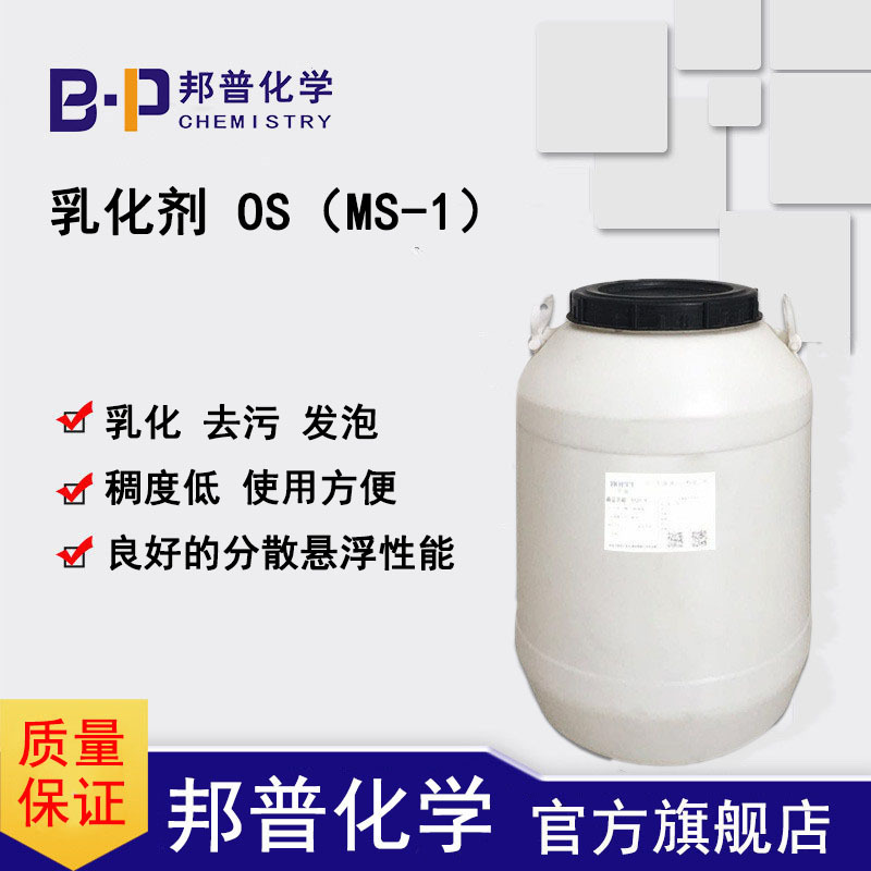 乳化剂OS MS-1 乳液聚合 烷基酚醚磺基琥珀酸酯钠盐 聚乙烯类乳液