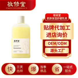 敬修堂肌肤保湿舒缓乳液补水保湿滋润舒缓清爽不粘腻乳液面霜定制