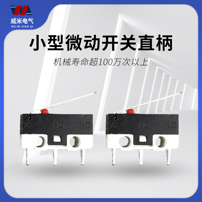 鼠标微动开关 3脚直脚 带直柄 小型行程开关 轻触按键按钮1A/125V