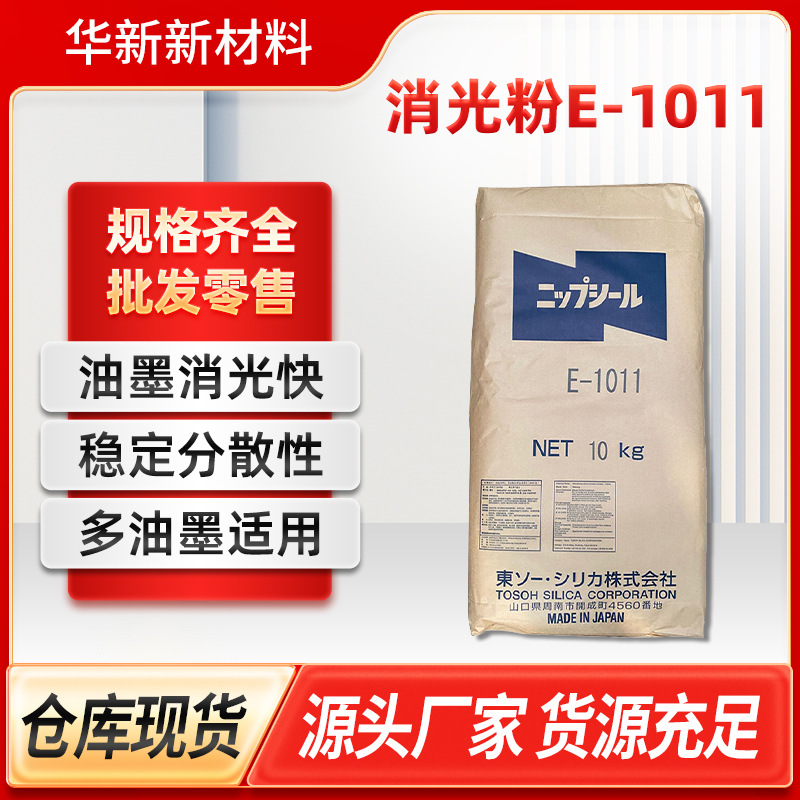 现货供应日本东曹E-1011消光粉油墨消光快稳定分散性多油墨适用