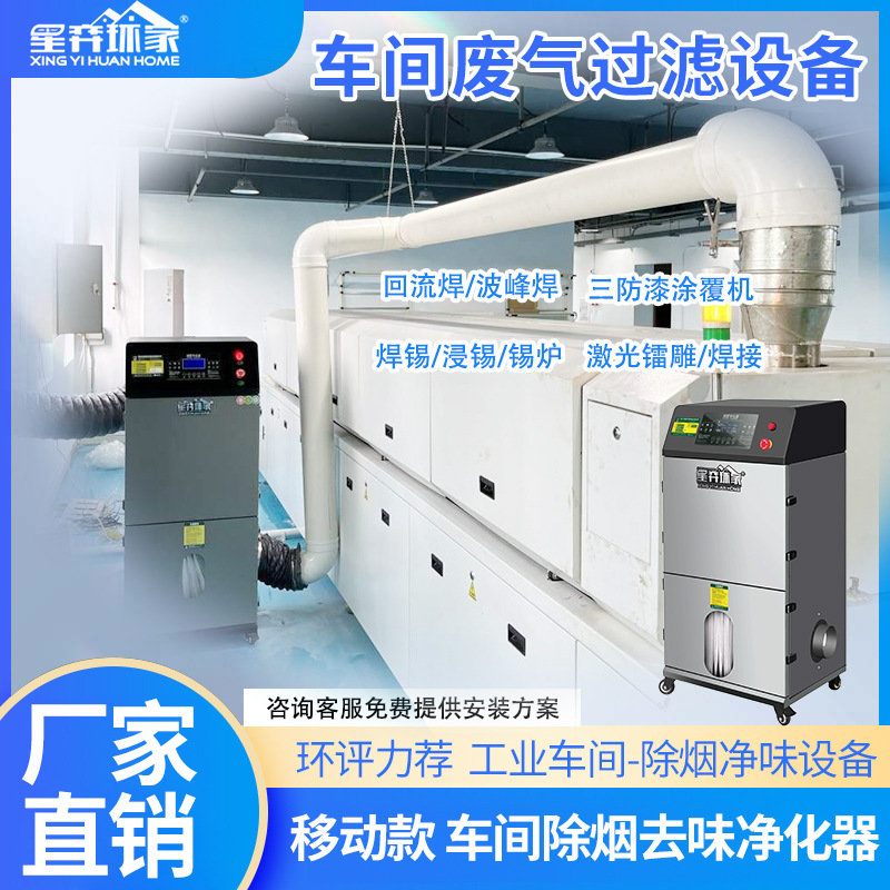 回流焊烟雾净化器SMT热量抽过滤机波峰焊三防漆烟尘气味集中处理