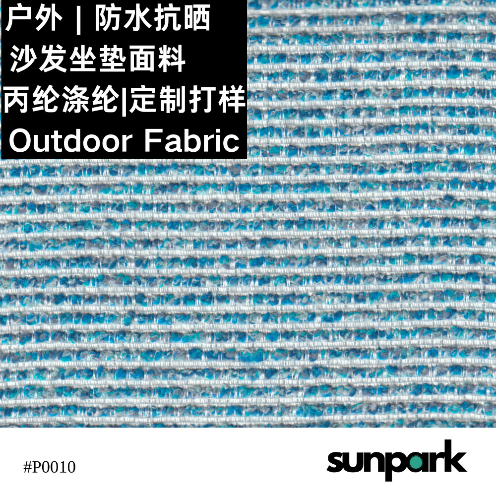 户外面料防水防晒抗UV沙发抱枕坐垫涤纶丙纶Olefin/Polyester