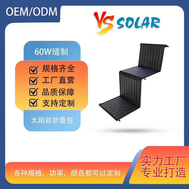 亚马逊爆款60W带支架折叠太阳能包手机户外家用户外便携太阳能板