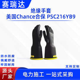 电力检修绝缘手套美国Chance合保 PSC216YB9低压橡胶绝缘手套防触