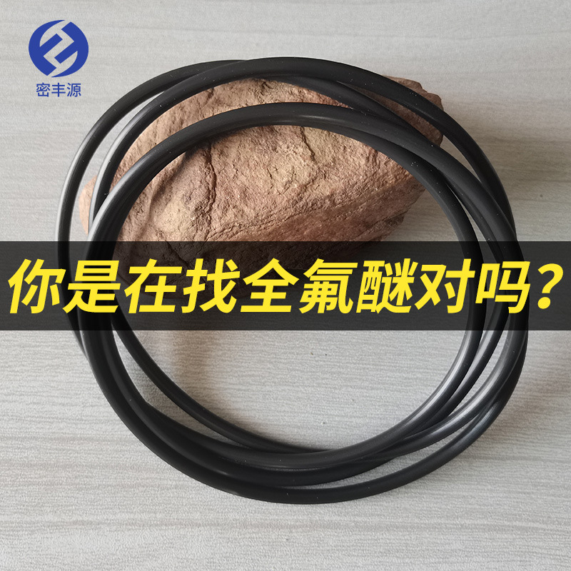 FFKM全氟醚材质O圈胶圈橡胶密封圈垫99%介质耐压性强耐高压耐高温