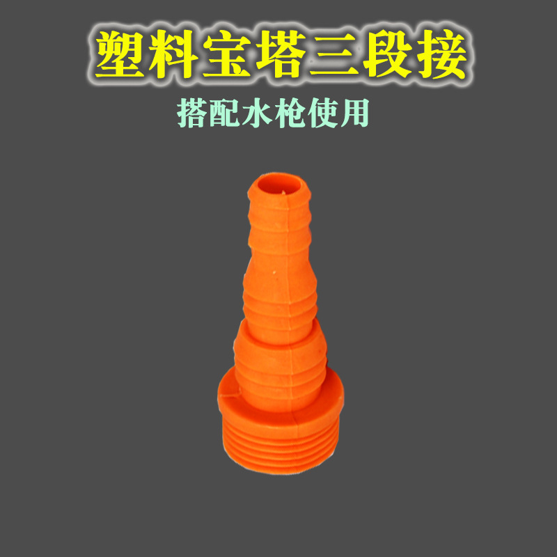 塑料宝塔三段接头 水枪枪头接头配件 快速接头 洗车工具 水管接头