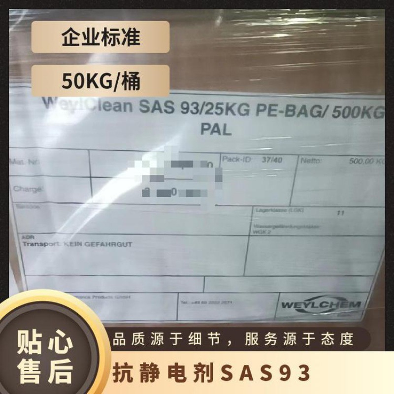 WeylChem抗静电剂Hostapur SAS 93 极性塑料专用