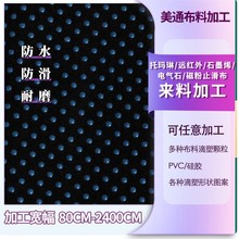 源头工厂功能性止滑面料加工托玛琳布沙发垫布料滴塑硅胶防滑布