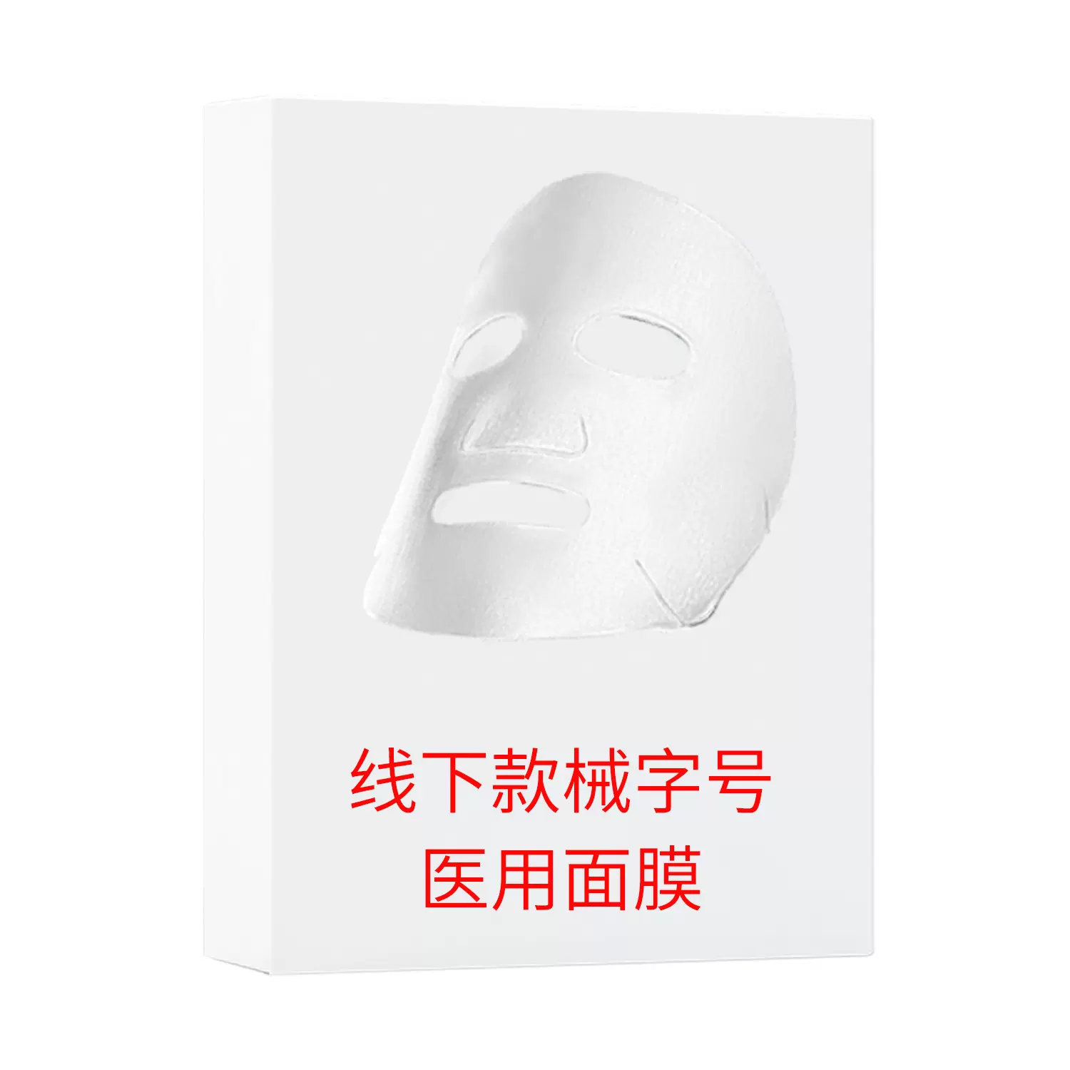 美容院专用械字号面膜术后补水保湿修护提亮肤色不挂网院线面膜