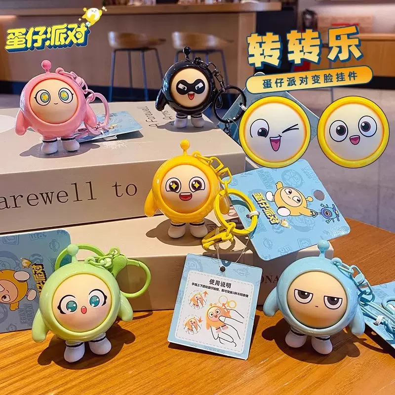 正版卡通蛋仔派对变脸公仔钥匙扣书包小挂件情侣钥匙链挂饰小礼品