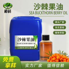 源头工厂沙棘果油超临界萃取软胶囊添加 日化原料植物精油