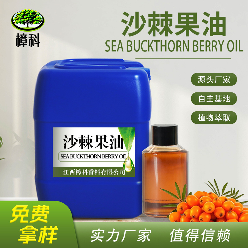 源头工厂沙棘果油超临界萃取软胶囊添加 日化原料植物精油|undefined