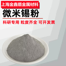 锡粉 高纯金属锡粉 超细微米锡粉末纳米球形雾化锡粉木工镶嵌锡粉