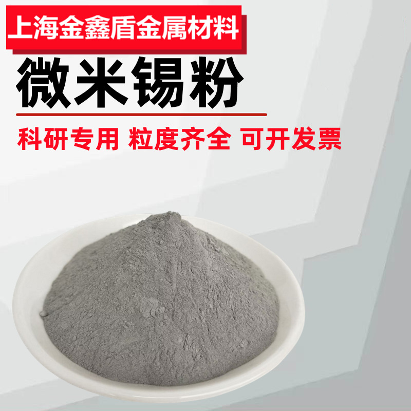 锡粉 高纯金属锡粉 超细微米锡粉末纳米球形雾化锡粉木工镶嵌锡粉