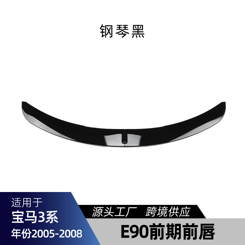 适用bmw宝马3系E90 M Sport运动版 – Big Surrounded E90 Sport Front Lip - e90-pre-facelift-sport-front-lip-gloss-black-2005-2008