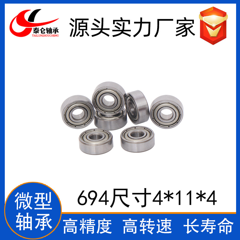 工厂直供微型轴承 694ZZ轴承 尺寸4*11*4mm 微型电机马达694轴承