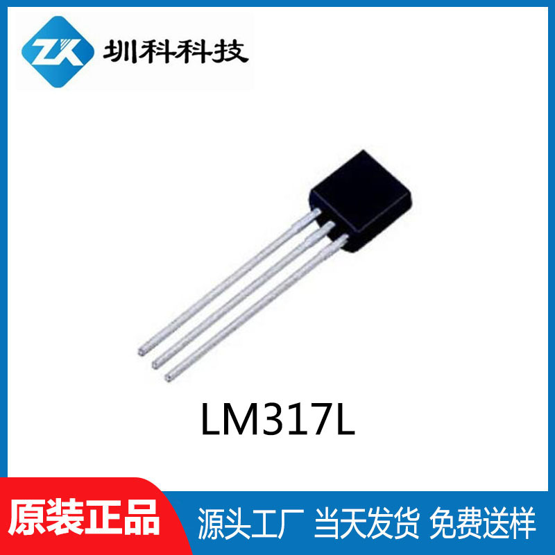 LM317L TO-92封装 线性三端稳压器 全新正品现货供应
