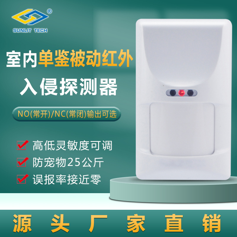 单鉴防宠物红外探测器 防宠物红外探头 110联网红外 远距离红外