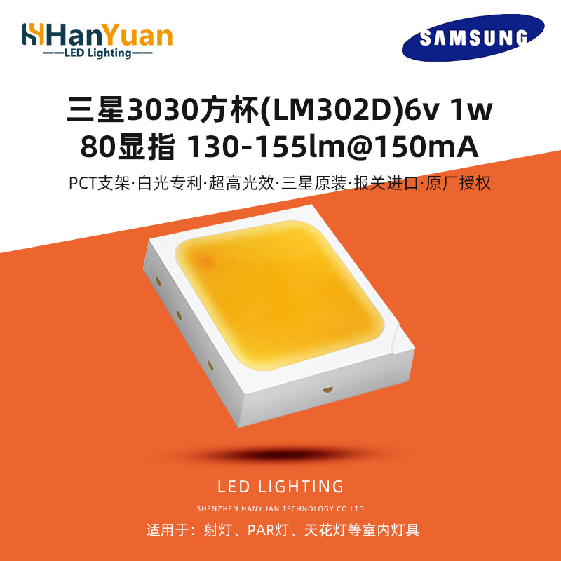 韩国三星6V 1W 3030灯珠LM302D led贴片灯珠 EMC支架高显指高光
