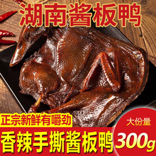 湖南酱板鸭常德特产手撕板鸭货辣味美食风干小吃熟食整只零食即食