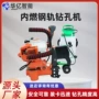携带操作轻便内燃钻孔机